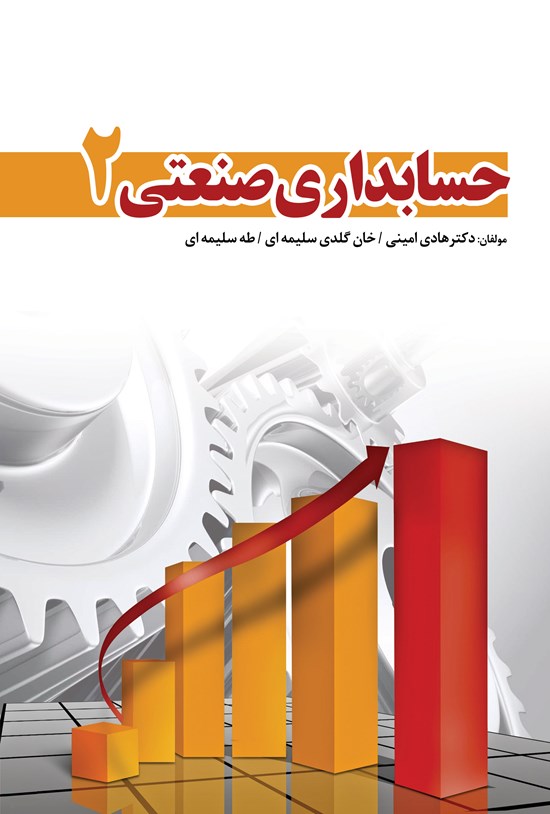 تصویر جلد کتاب حسابداری صنعتی ۲