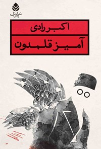 کتاب آمیز قلمدون اثر اکبر رادی
