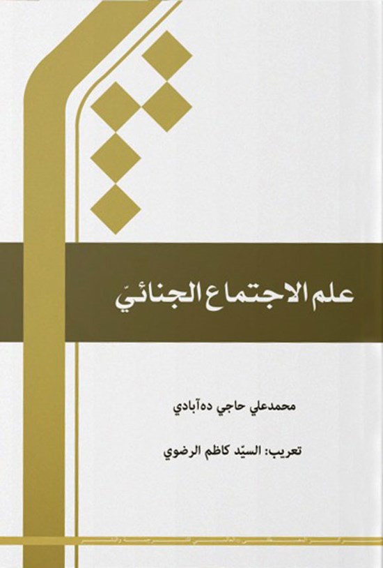 تصویر جلد کتاب علم الاجتماع الجنایی
