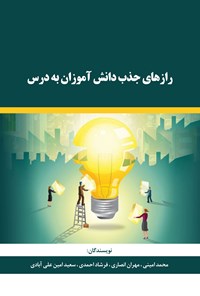 کتاب رازهای جذب دانش آموزان به درس اثر محمد امینی