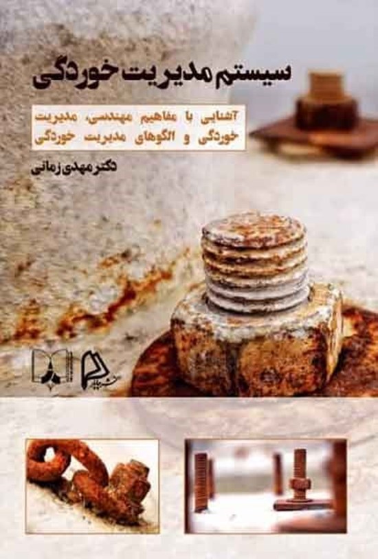 تصویر جلد کتاب سیستم مدیریت خوردگی