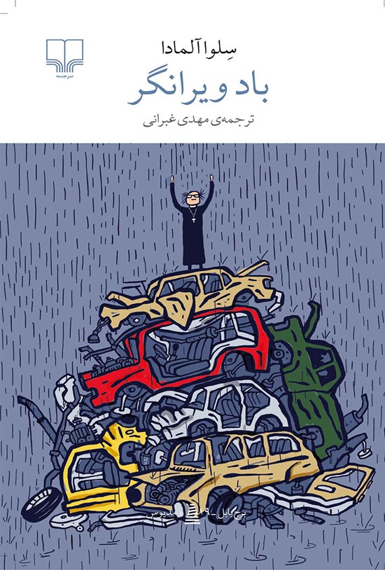 تصویر جلد کتاب باد ویرانگر