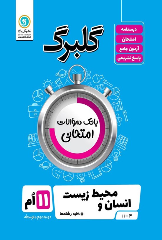 تصویر جلد کتاب گلبرگ انسان و محیط زیست یازدهم کلیه رشته ها