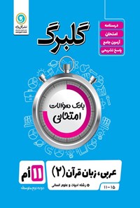 کتاب گلبرگ عربی، زبان قرآن ۲ یازدهم رشته ادبیات و علوم انسانی اثر ولی اله نوروزی