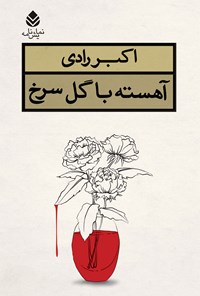 کتاب آهسته با گل سرخ اثر اکبر رادی