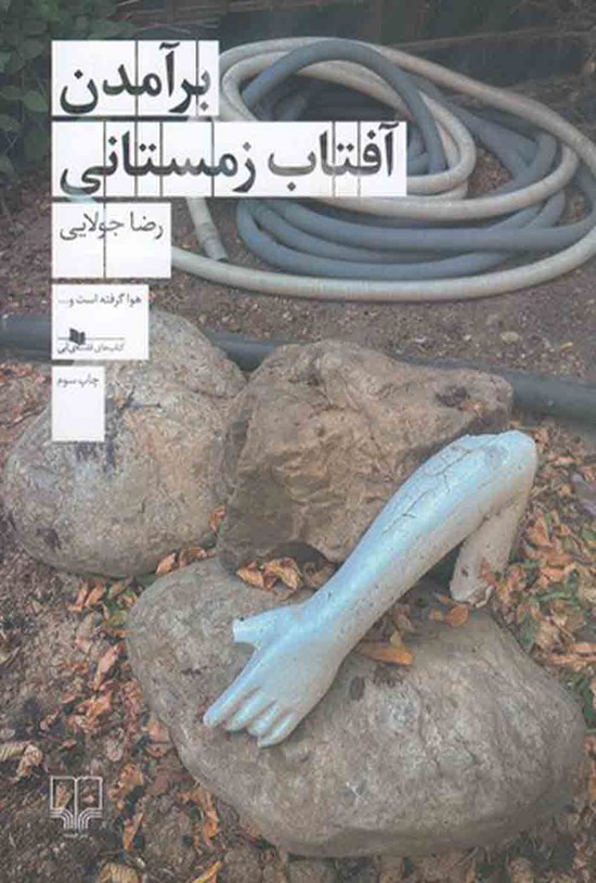 تصویر جلد کتاب برآمدن آفتاب زمستانی