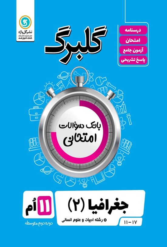 تصویر جلد کتاب گلبرگ جغرافیا ۲ یازدهم رشته ادبیات و علوم انسانی