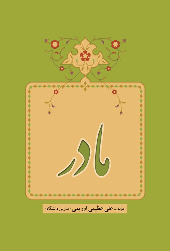 تصویر جلد کتاب مادر
