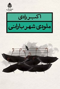 کتاب ملودی شهر بارانی اثر اکبر رادی