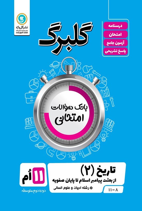 تصویر جلد کتاب گلبرگ تاریخ ۲ یازدهم رشته ادبیات و علوم انسانی