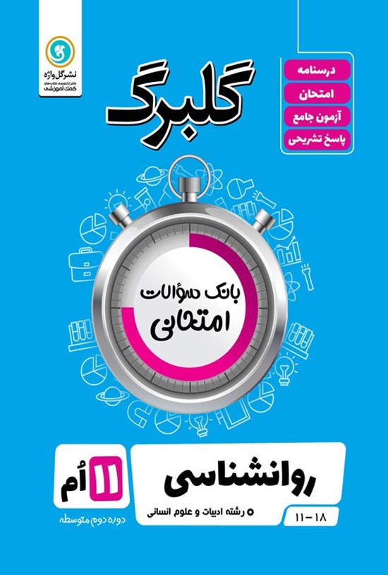 تصویر جلد کتاب گلبرگ روانشناسی ۲ یازدهم رشته ادبیات و علوم انسانی