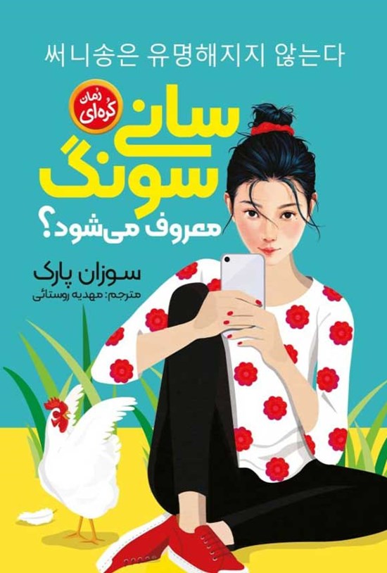 تصویر جلد کتاب سانی سونگ معروف می شود؟