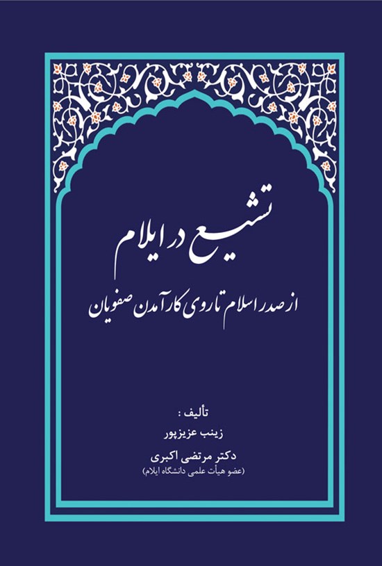 تصویر جلد کتاب تشیع در ایلام از صدر اسلام تا روی کارآمدن صفویان