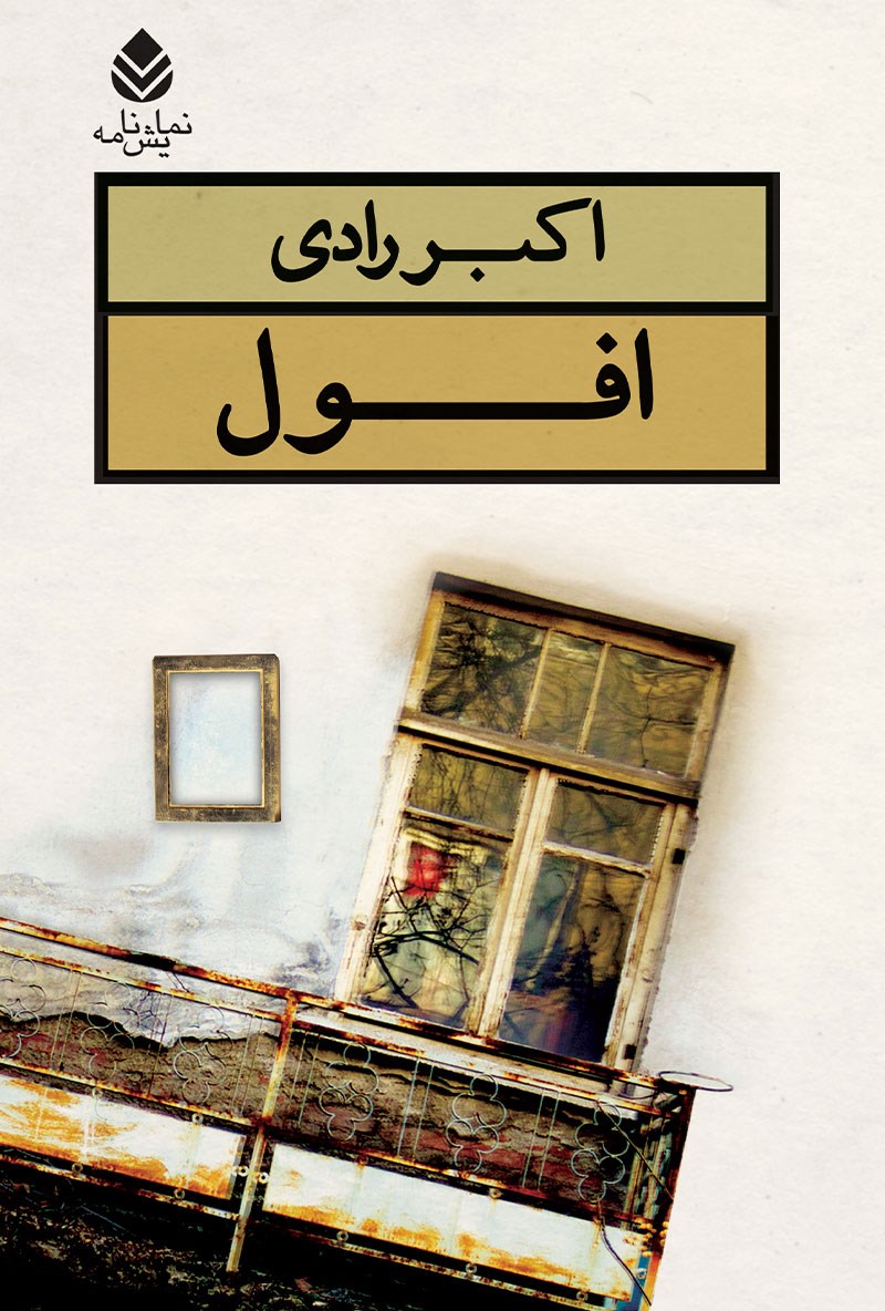 تصویر جلد کتاب افول