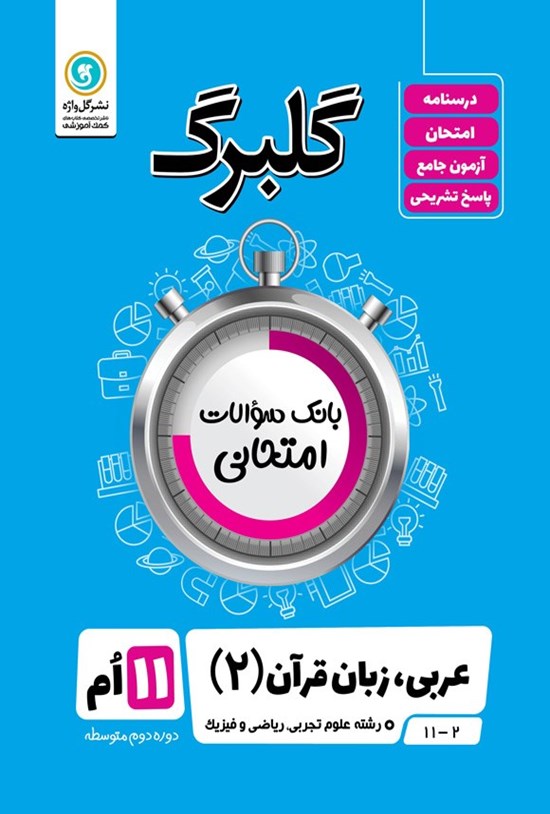 تصویر جلد کتاب گلبرگ عربی، زبان قرآن ۲ یازدهم رشته علوم تجربی، ریاضی و فیزیک