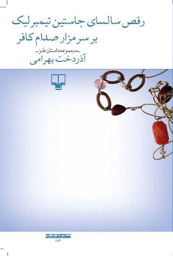 تصویر جلد کتاب رقص سالسای جاستین تیمبرلیک بر سر مزار صدام کافر
