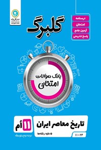 کتاب گلبرگ تاریخ معاصر ایران یازدهم کلیه رشته ها اثر بهروز یحیی