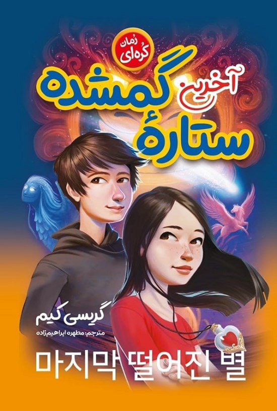 تصویر جلد کتاب آخرین ستاره گمشده
