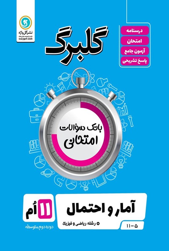 تصویر جلد کتاب گلبرگ آمار و احتمال یازدهم رشته ریاضی و فیزیک