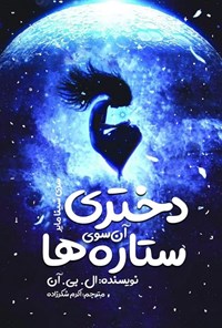 کتاب دختری آن سوی ستاره ها اثر ال. بی. آن