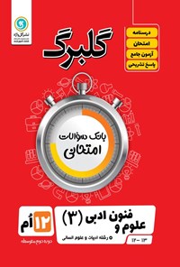 کتاب گلبرگ علوم و فنون ادبی ۳ دوازدهم رشته ادبیات و علوم انسانی اثر فاطمه اکران