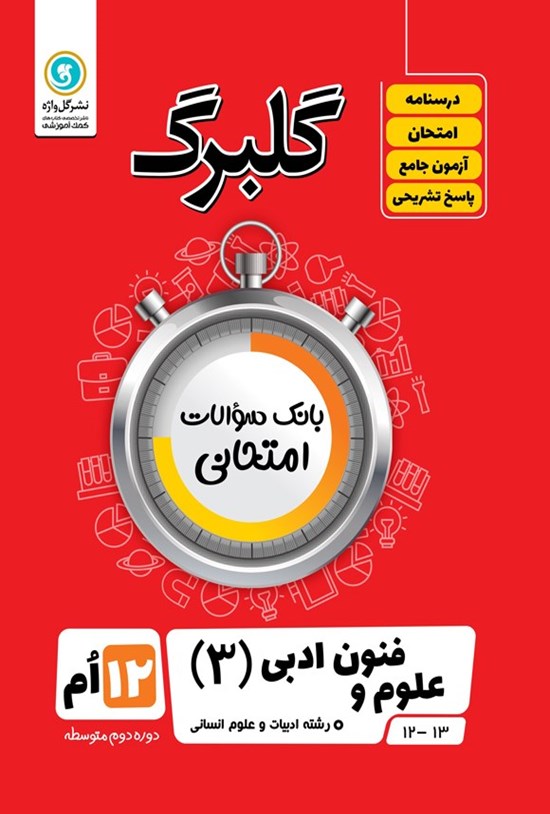 تصویر جلد کتاب گلبرگ علوم و فنون ادبی ۳ دوازدهم رشته ادبیات و علوم انسانی