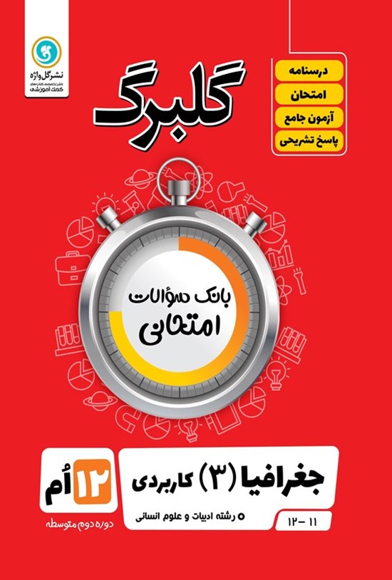 تصویر جلد کتاب گلبرگ جغرافیا ۳ کاربردی دوازدهم رشته ادبیات و علوم انسانی