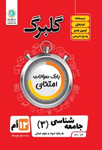 کتاب گلبرگ جامعه شناسی ۳ دوازدهم رشته ادبیات و علوم انسانی (بانک سوالات امتحانی) اثر حسین  آذرحزین