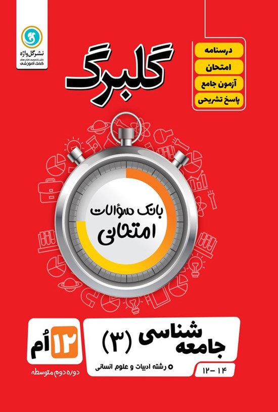 تصویر جلد کتاب گلبرگ جامعه شناسی ۳ دوازدهم رشته ادبیات و علوم انسانی