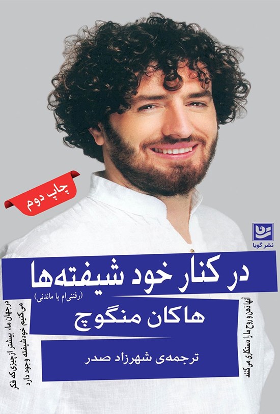تصویر جلد کتاب در کنار خودشیفته ها