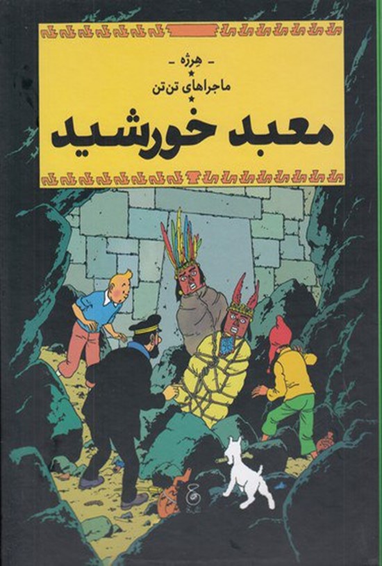 تصویر جلد کتاب معبد خورشید