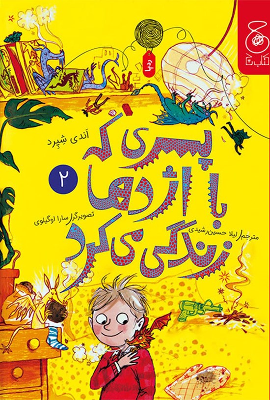 تصویر جلد کتاب پسری که با اژدها زندگی می کرد (جلد دوم)