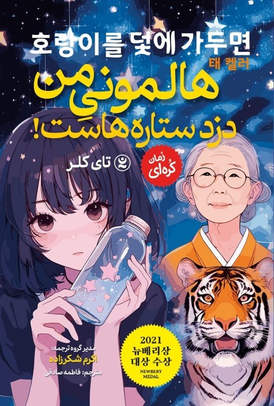 تصویر جلد کتاب هالمونی من دزد ستاره هاست!