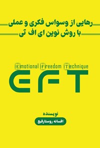 کتاب رهایی از وسواس فکری و عملی با روش نوین ای اف تی اثر افسانه روستا رفیع