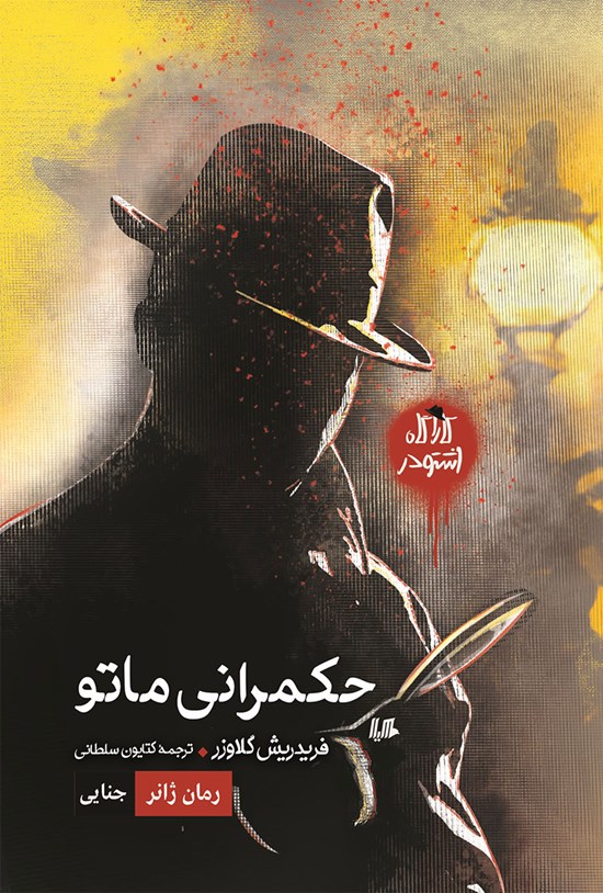 تصویر جلد کتاب حکمرانی ماتو
