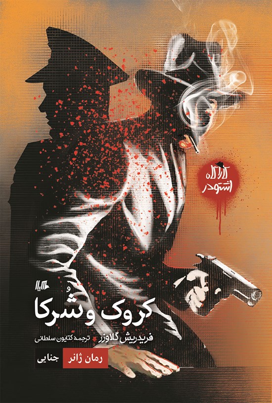 تصویر جلد کتاب کروک و شرکا
