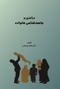 تصویر جلد کتاب درآمدی بر جامعه شناسی خانواده