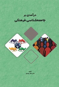 کتاب درآمدی بر جامعه شناسی فرهنگی اثر جلال یوسفی