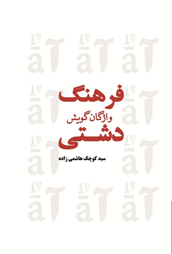 تصویر جلد کتاب فرهنگ واژگان گویش دشتی (جلد سوم)