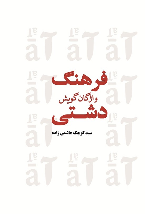 تصویر جلد کتاب فرهنگ واژگان گویش دشتی (جلد چهارم)