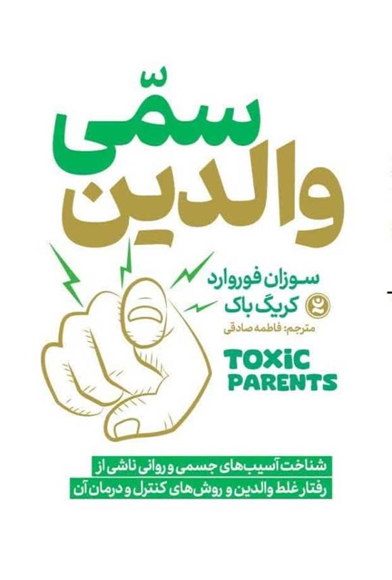 تصویر جلد کتاب والدین سمی