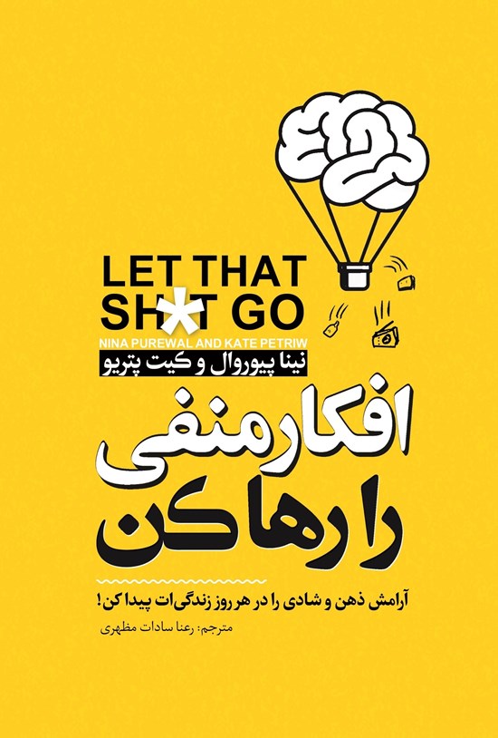 تصویر جلد کتاب افکار منفی را رها کن