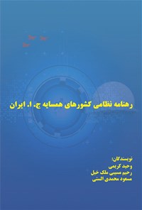 کتاب رهنامه نظامی کشورهای همسایه جمهوری اسلامی ایران اثر وحید کریمی