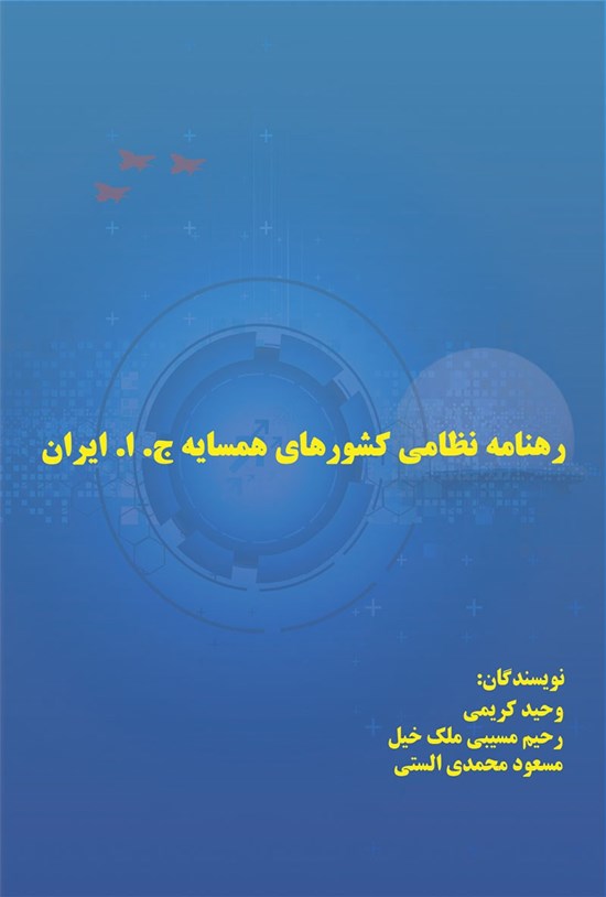 تصویر جلد کتاب رهنامه نظامی کشورهای همسایه جمهوری اسلامی ایران