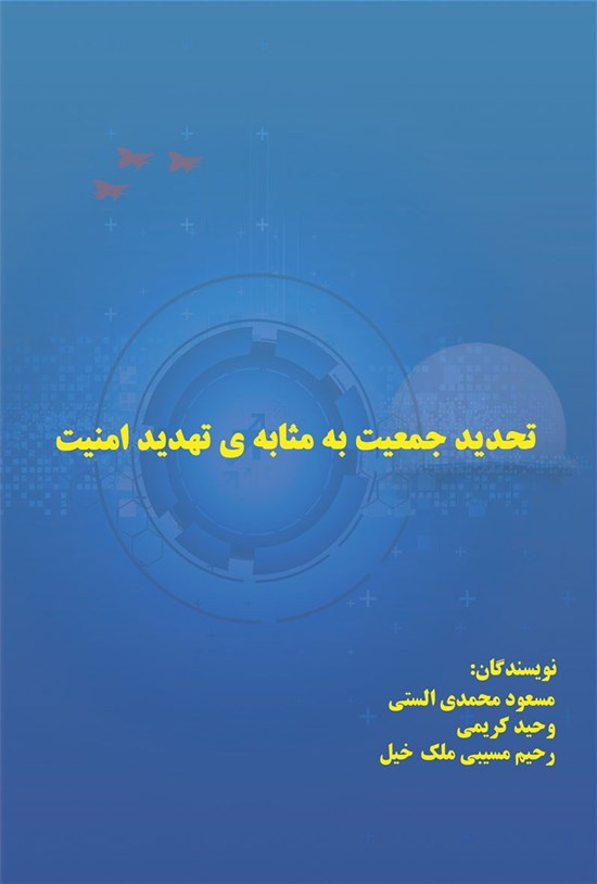 تصویر جلد کتاب تحدید جمعیت به مثابه تهدید امنیت