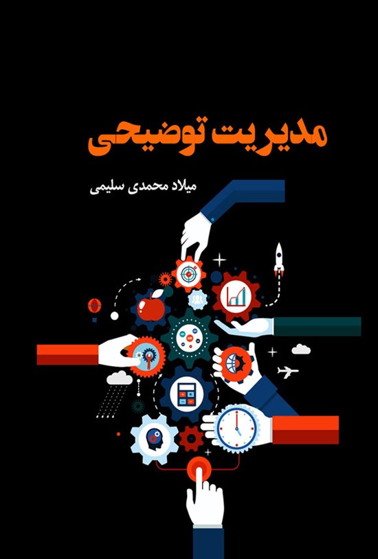 تصویر جلد کتاب مدیریت توضیحی