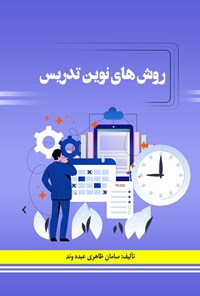 کتاب روش های نوین تدریس اثر سامان ظاهری عبده وند