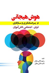 کتاب هوش هیجانی اثر رحیم دلائی میلان