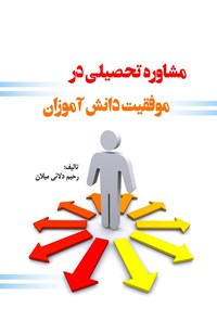 کتاب مشاوره تحصیلی در موفقیت دانش آموزان اثر رحیم دلائی میلان