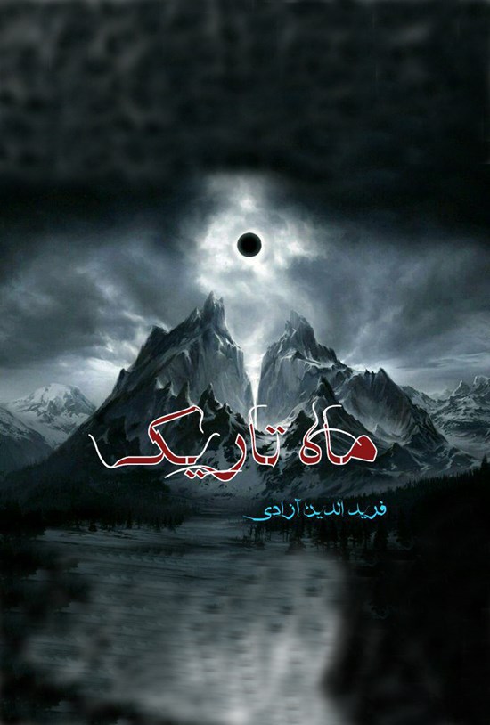تصویر جلد کتاب ماه تاریک